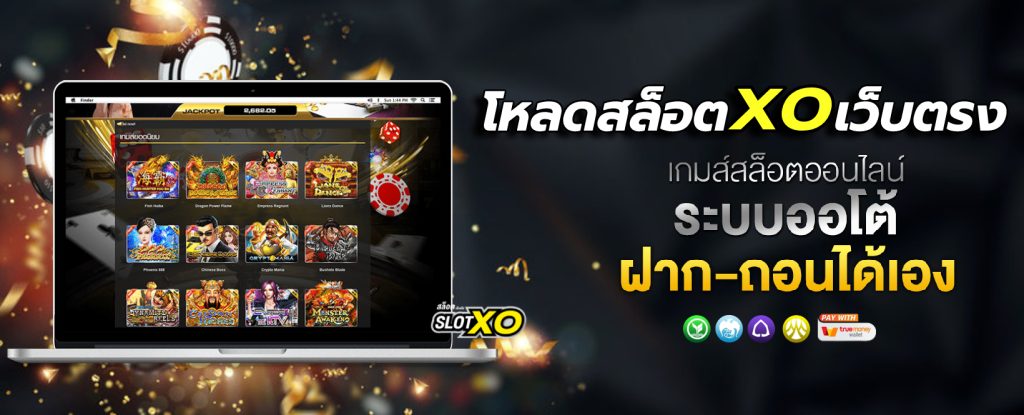 โหลดสล็อตxoเว็บตรง