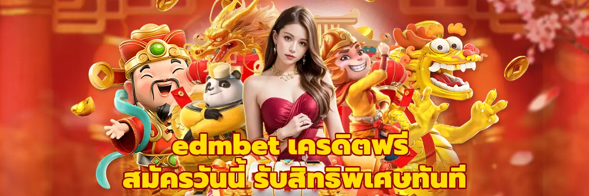 edmbet เครดิตฟรี